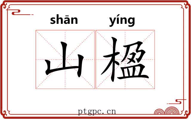 山楹