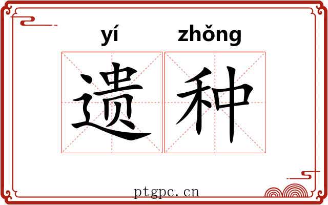 遗种 遗种