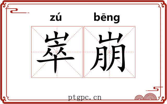 崒崩 崒崩