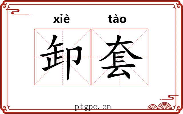 卸套
