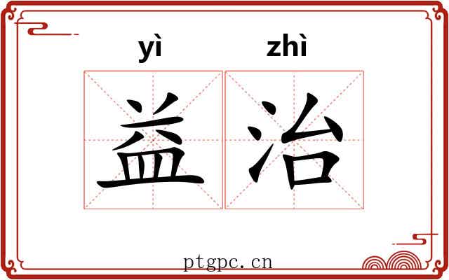 益治