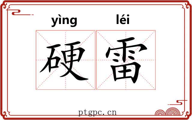硬雷