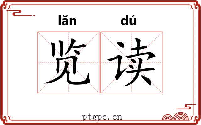 览读