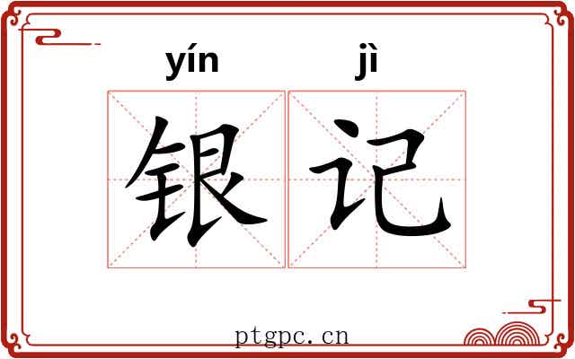 银记