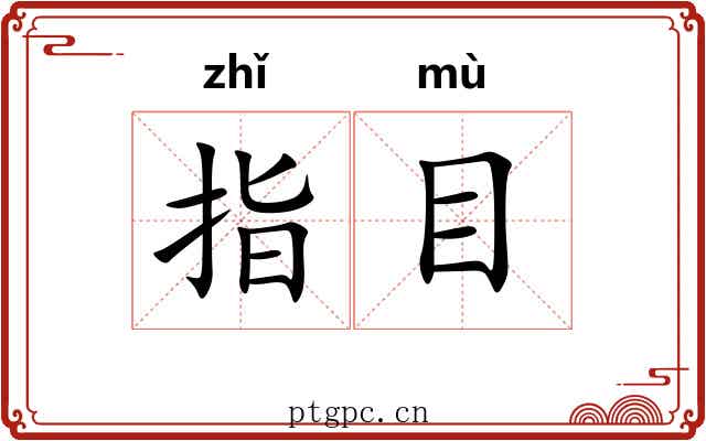 指目