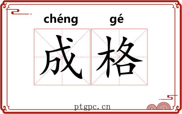 成格 成格