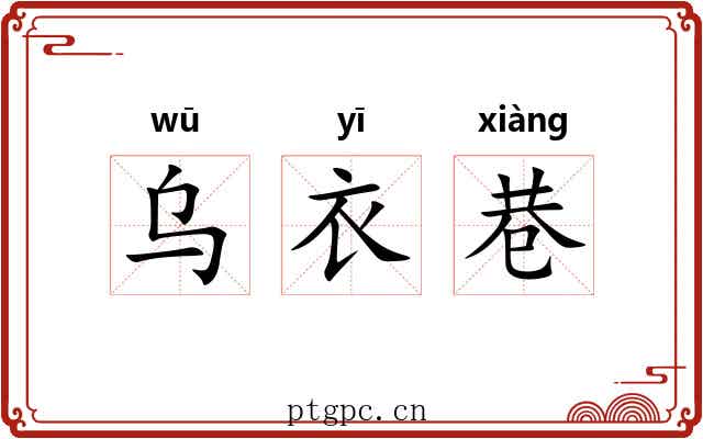 乌衣巷