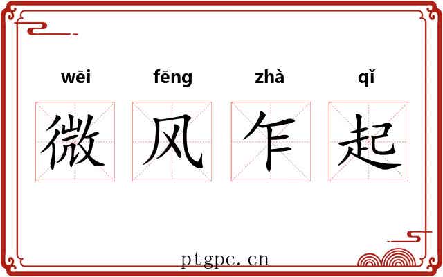 微风乍起