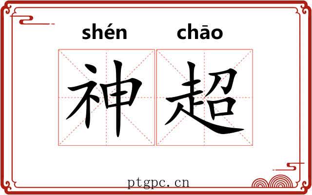 神超