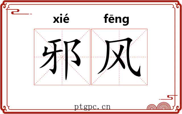 邪风