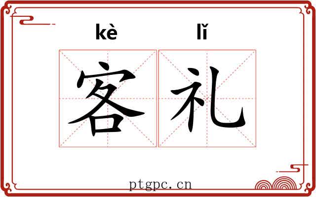 客礼