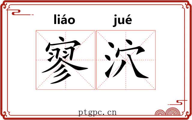 寥泬 寥泬