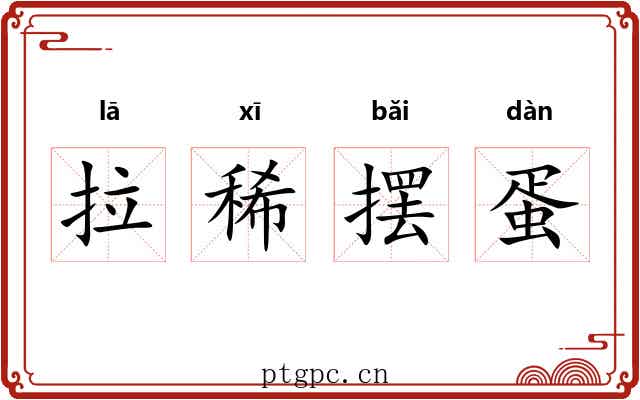 拉稀摆蛋