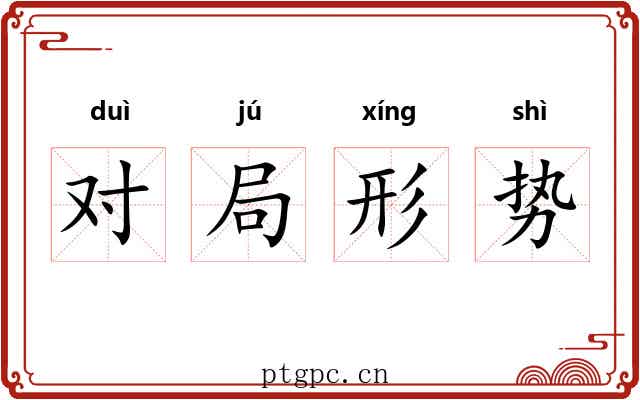 对局形势