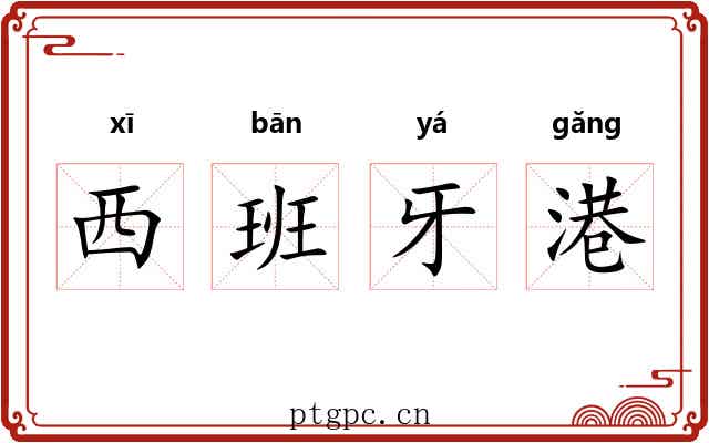 西班牙港