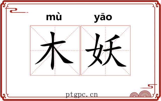木妖