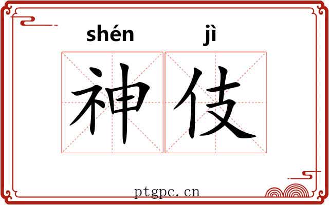 神伎 神伎