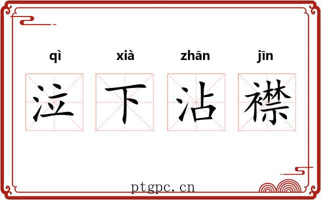 泣下沾襟 泣下沾襟