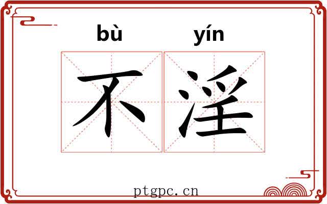 不淫