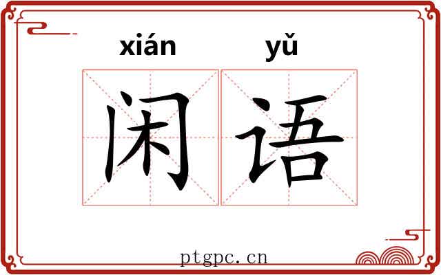 闲语