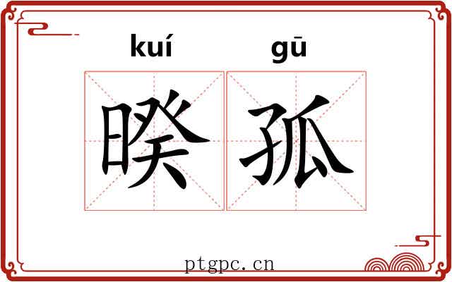 暌孤