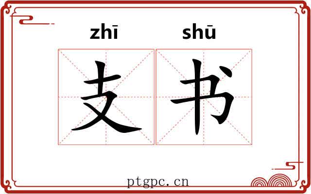 支书