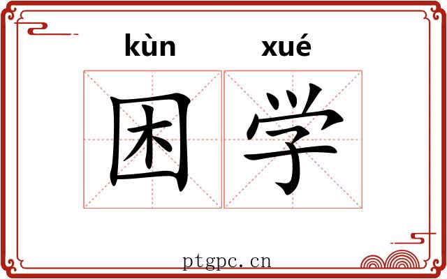 困学