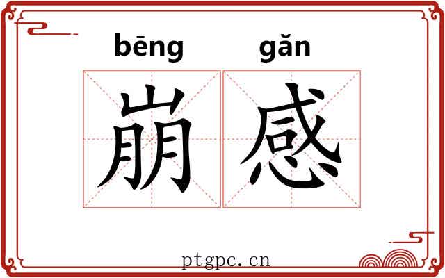 崩感 崩感
