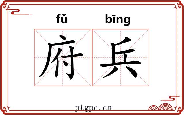 府兵