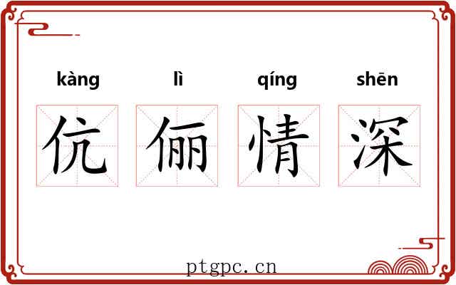 伉俪情深 伉俪情深