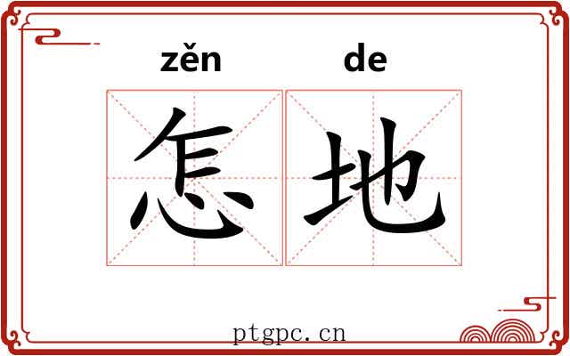 怎地 怎地