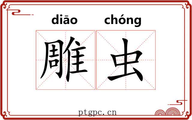 雕虫