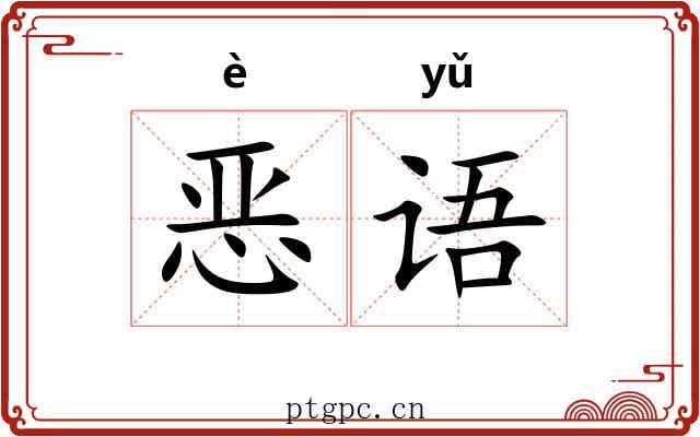 恶语 恶语