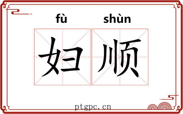 妇顺