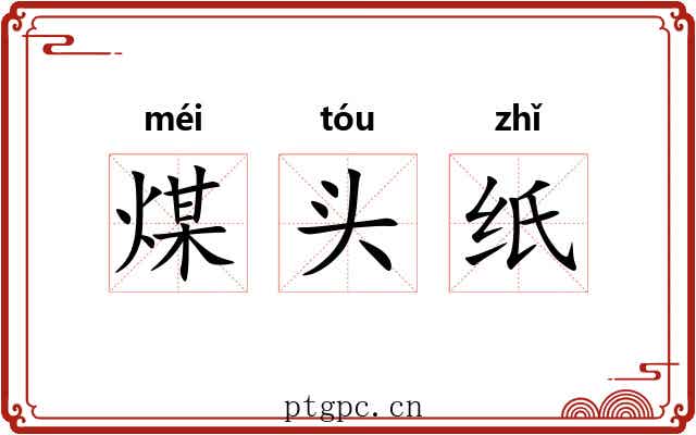 煤头纸 煤头纸