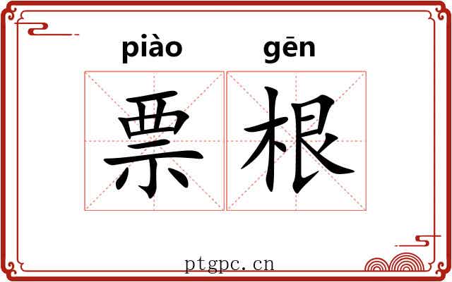 票根