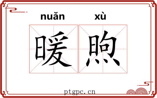 暖煦