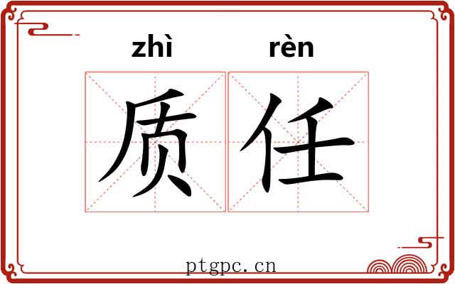 质任