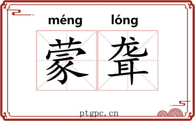 蒙聋 蒙聋
