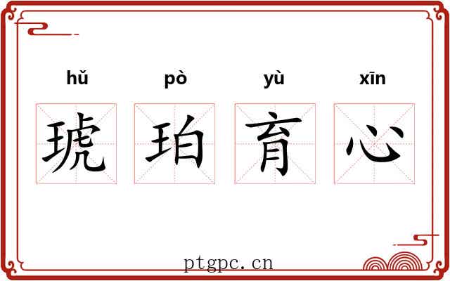 琥珀育心