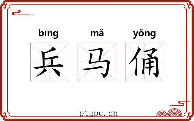 兵马俑