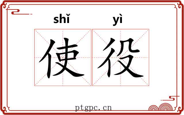 使役