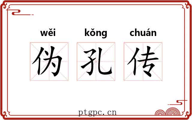 伪孔传