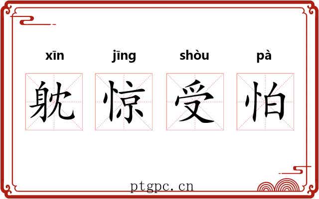 躭惊受怕 躭惊受怕