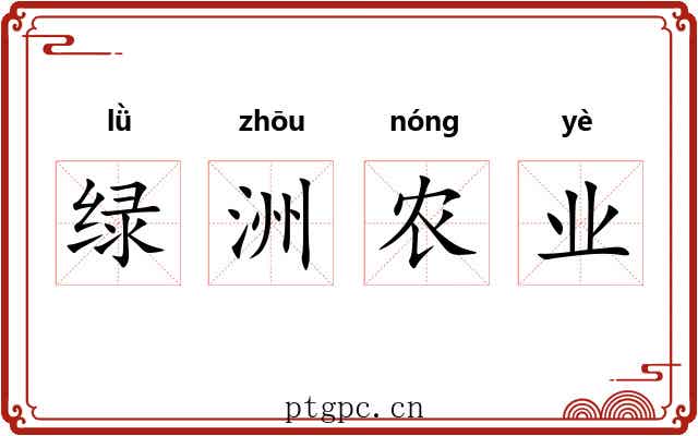 绿洲农业 绿洲农业
