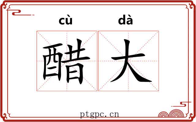 醋大