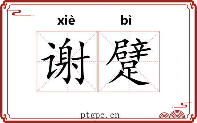 谢躄