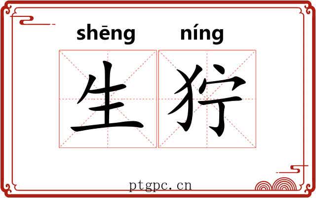 生狞 生狞