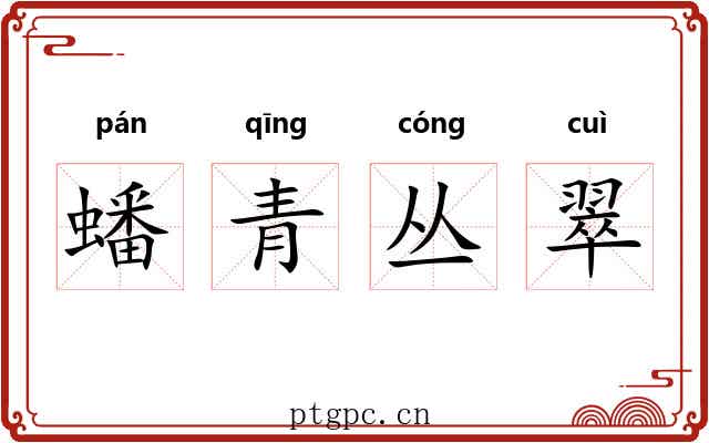 蟠青丛翠