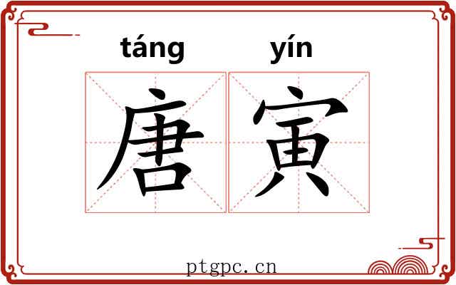 唐寅
